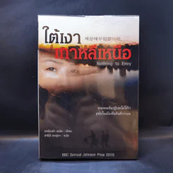 ใต้เงาเกาหลีเหนือ Nothing to Envy - บาร์บาร่า เดมิค รูปที่ 1
