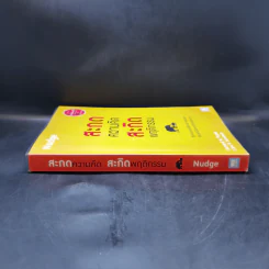 สะกดความคิดสะกิดพฤติกรรม Nudge - Richard H. Thaler, Cass R. Sunstein รูปที่ 3