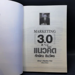 Marketing 3.0 ตามแนวคิดทักษิณ ชินวัตร - ปรัชญา ศรีรุ่งเรือง รูปที่ 8