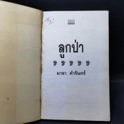 ลูกป่า - มาลา คำจันทร์ รูปที่ 8