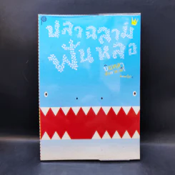 ปลาฉลามฟันหลอ The Shark That Lost His Teeth - บินหลา สันกาลาคีรี รูปที่ 1