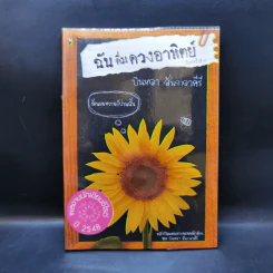 ฉันดื่มดวงอาทิตย์ - บินหลา สันกาลาคีรี รูปที่ 1