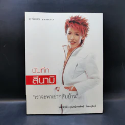 บันทึกสึนามิ - แพทย์หญิง คุณหญิงพรทิพย์ โรจนสุนันท์ รูปที่ 1