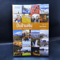 ปั่นข้ามฝัน 2,000 วันรอบโลก เล่ม 1-4 - วรรณกับหมู รูปที่ 19