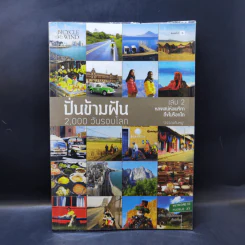 ปั่นข้ามฝัน 2,000 วันรอบโลก เล่ม 1-4 - วรรณกับหมู รูปที่ 13