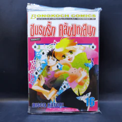 ชมรมรัก คลับมหาสนุก เล่ม 16