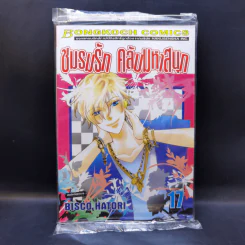 ชมรมรัก คลับมหาสนุก เล่ม 17