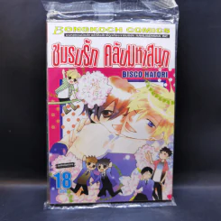 ชมรมรัก คลับมหาสนุก เล่ม 18