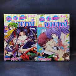 ฉันนี่แหละอาจารย์ เล่ม 4-18 รูปที่ 12
