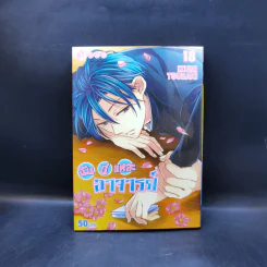 ฉันนี่แหละอาจารย์ เล่ม 4-18 รูปที่ 14