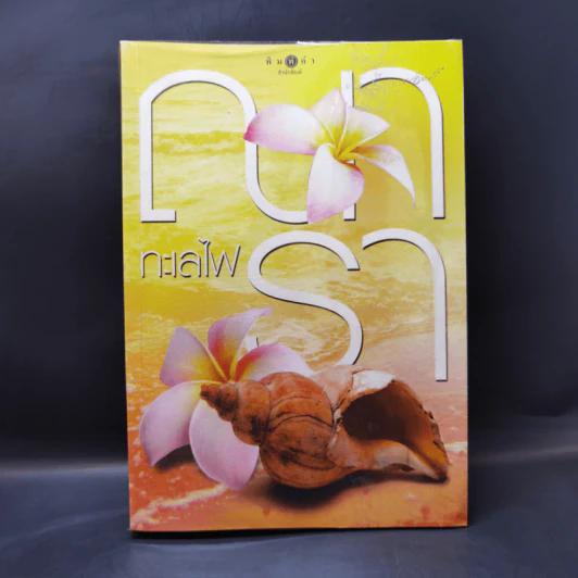 ทะเลไฟ - ณารา รูปที่ 1
