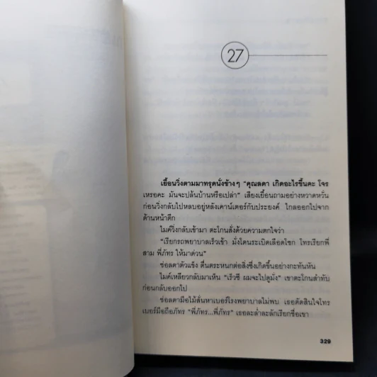 ทิวาราตรีนี้มายา 2 เล่มจบ - ธิยดา รูปที่ 11