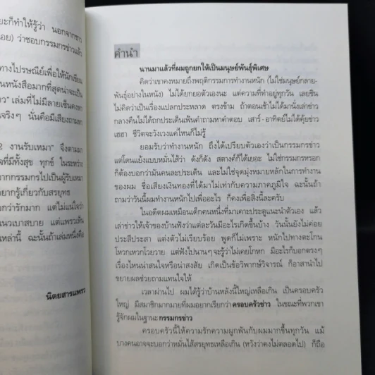 กรรมกรข่าว เล่ม 1-2 - สรยุทธ สุทัศนะจินดา รูปที่ 12