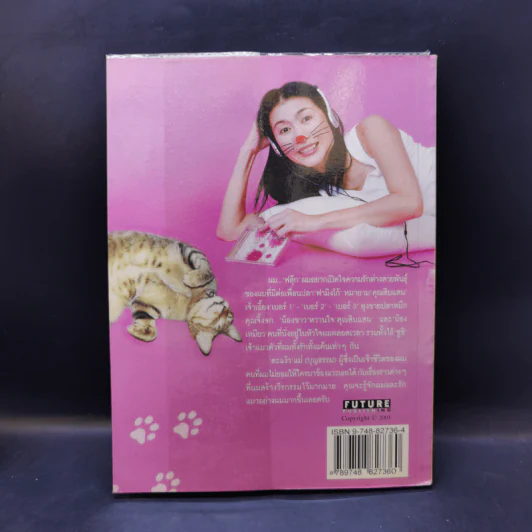ฟลุ๊ก แมวของตะเง้ว - บุษบา มหัตถพงศ์ รูปที่ 2