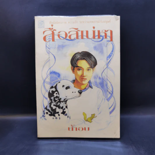 สื่อสิเน่หา - น้ำอบ รูปที่ 1