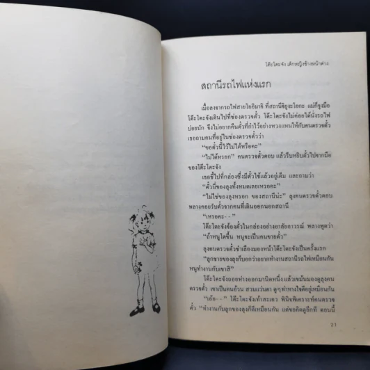 โต๊ะโตะจัง เด็กหญิงข้างหน้าต่าง - คุโรยานางิ เท็ตสึโกะ รูปที่ 10