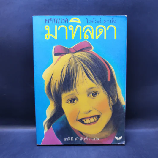 มาทิลดา - โรอัลด์ ดาห์ล รูปที่ 1