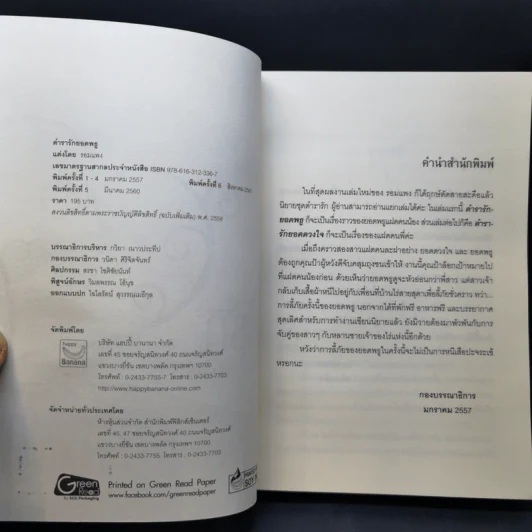 ตำรารักยอดพธู - รอมแพง รูปที่ 8