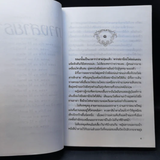 ทางสายธาร - ปิยะพร ศักดิ์เกษม รูปที่ 9