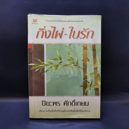 กิ่งไผ่-ใบรัก - ปิยะพร ศักดิ์เกษม รูปที่ 1
