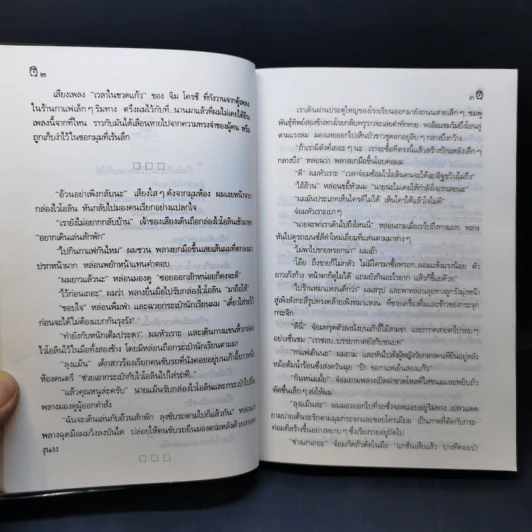 เวลาในขวดแก้ว - ประภัสสร เสวิกุล รูปที่ 10