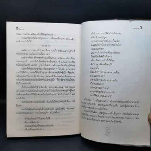 เวลาในขวดแก้ว - ประภัสสร เสวิกุล รูปที่ 11