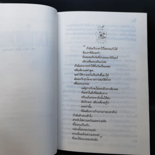เวลาในขวดแก้ว - ประภัสสร เสวิกุล รูปที่ 9