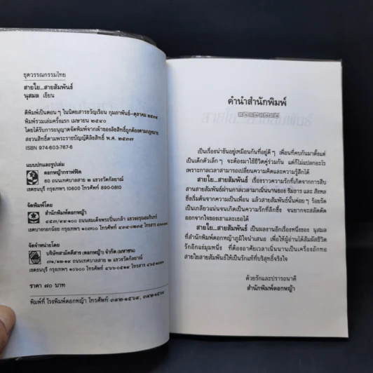 สายใย...สายสัมพันธ์ - นุสมล รูปที่ 8