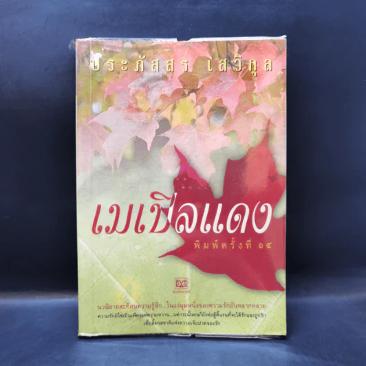 เมเปิลแดง - ประภัสสร เสวิกุล รูปที่ 1