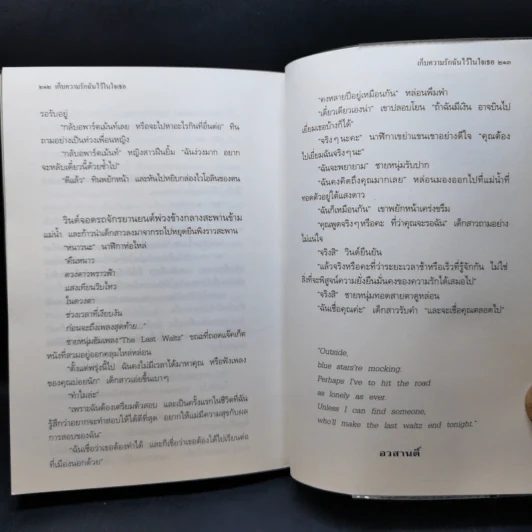 เก็บความรักฉันไว้ในใจเธอ - ประภัสสร เสวิกุล รูปที่ 10