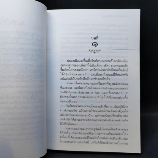 เก็บความรักฉันไว้ในใจเธอ - ประภัสสร เสวิกุล รูปที่ 9