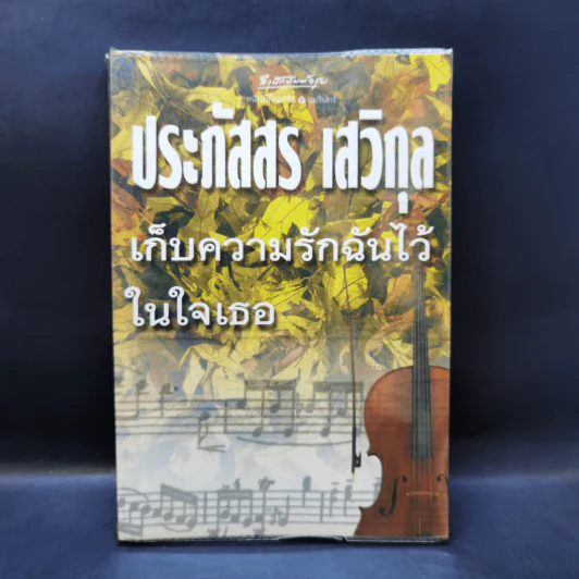 เก็บความรักฉันไว้ในใจเธอ - ประภัสสร เสวิกุล รูปที่ 1