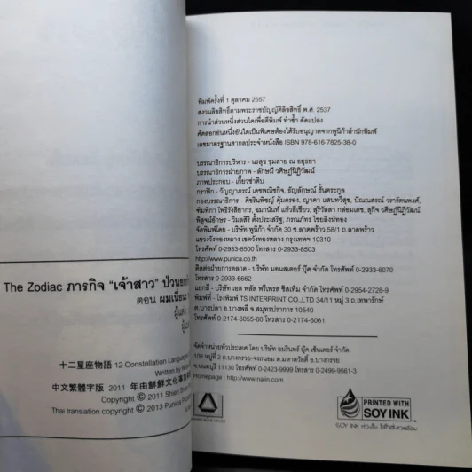The Zodiac ภารกิจเจ้าสาวป่วนยกกำลัง 12 เล่ม 1-2 รูปที่ 8