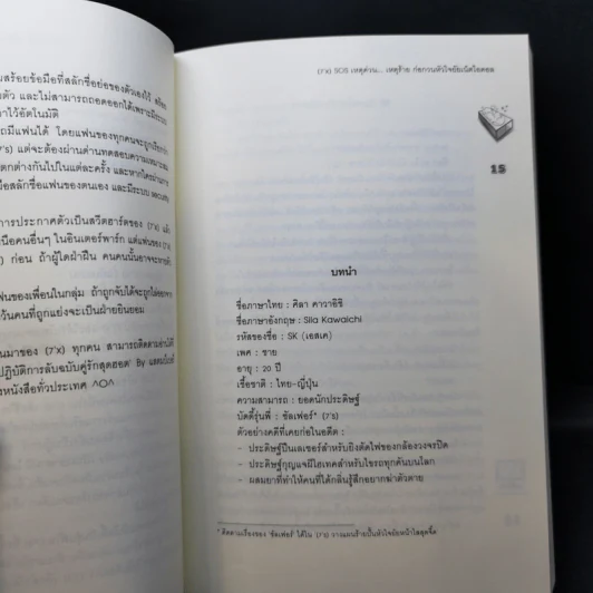 นิยายแจ่มใส [7'x] SOS เหตุด่วน...เหตุร้ายก่อกวนหัวใจยัยเน็ตไอดอล - แสตมป์เบอรี่ รูปที่ 10