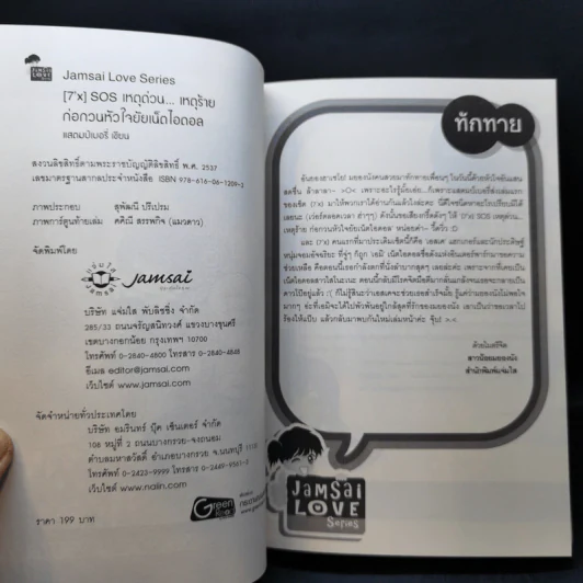 นิยายแจ่มใส [7'x] SOS เหตุด่วน...เหตุร้ายก่อกวนหัวใจยัยเน็ตไอดอล - แสตมป์เบอรี่ รูปที่ 8