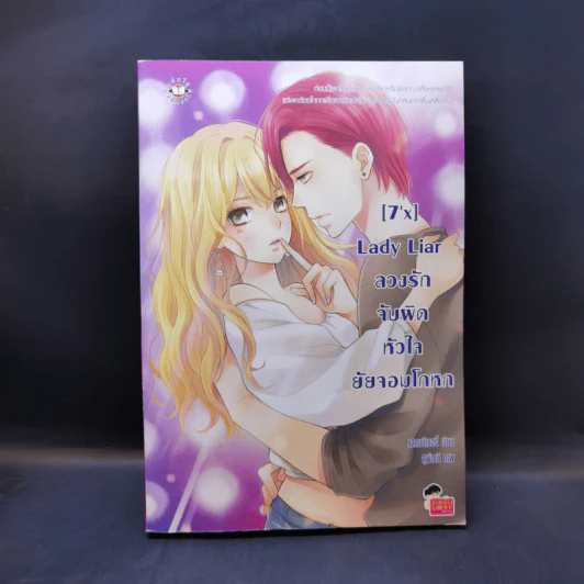 นิยายแจ่มใส [7'X] Lady Liar ลวงรักจับผิดหัวใจยัยจอมโกหก - แสตมป์เบอรี่ รูปที่ 1