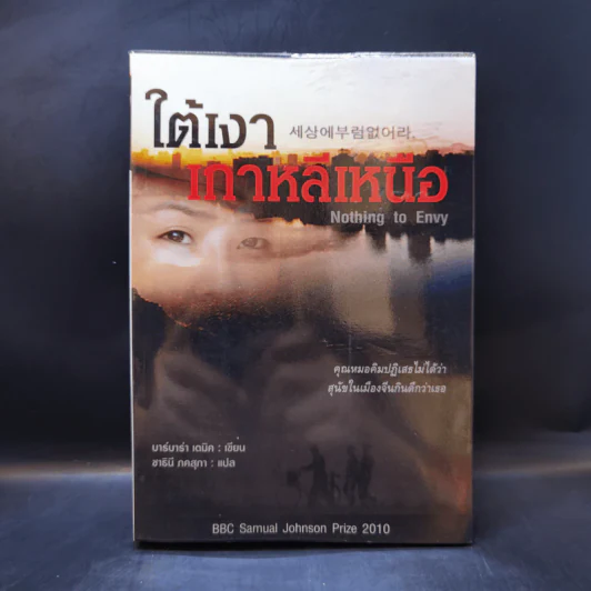 ใต้เงาเกาหลีเหนือ Nothing to Envy - บาร์บาร่า เดมิค รูปที่ 1