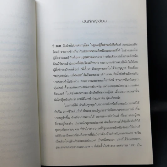 ใต้เงาเกาหลีเหนือ Nothing to Envy - บาร์บาร่า เดมิค รูปที่ 10