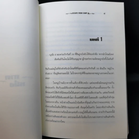 หนีเกาหลีเหนือ : Escape From Camp 14 - Blaine Harden (เบลน ฮาร์เดน) รูปที่ 10