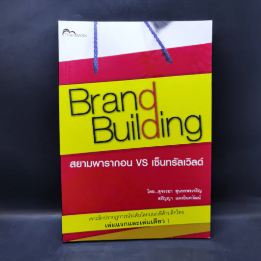 Brand Building สยามพารากอน vs เซ็นทรัลเวิลด์ รูปที่ 1