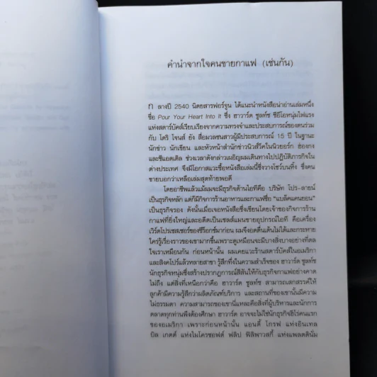 รินหัวใจใส่ธุรกิจ สตาร์บัคส์ กาแฟบันลือโลก รูปที่ 10