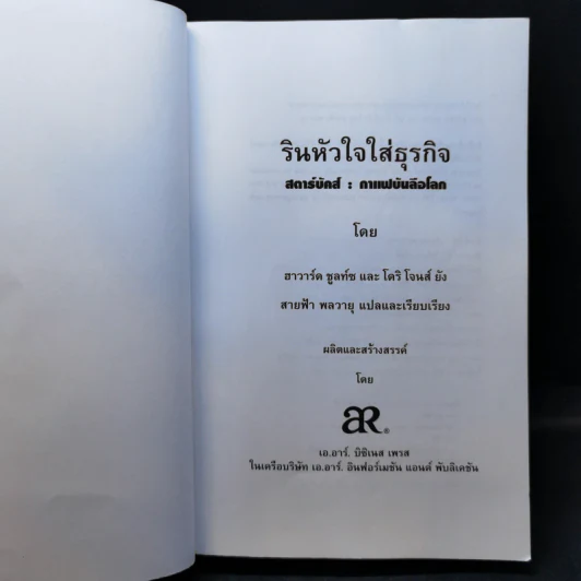 รินหัวใจใส่ธุรกิจ สตาร์บัคส์ กาแฟบันลือโลก รูปที่ 8