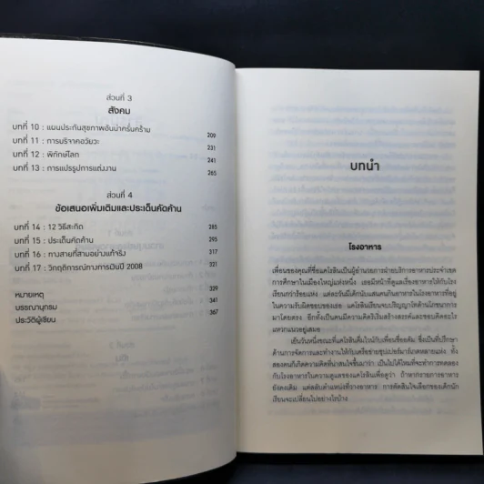 สะกดความคิดสะกิดพฤติกรรม Nudge - Richard H. Thaler, Cass R. Sunstein รูปที่ 9