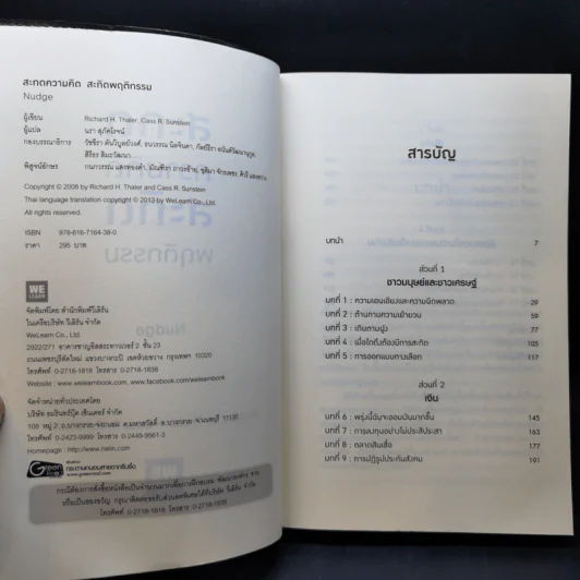 สะกดความคิดสะกิดพฤติกรรม Nudge - Richard H. Thaler, Cass R. Sunstein รูปที่ 8