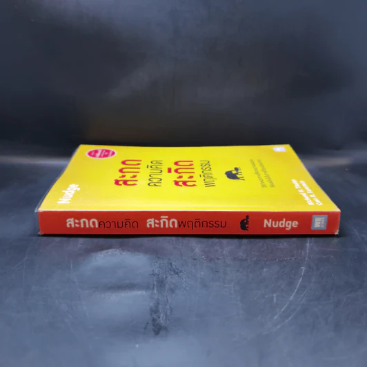 สะกดความคิดสะกิดพฤติกรรม Nudge - Richard H. Thaler, Cass R. Sunstein รูปที่ 3