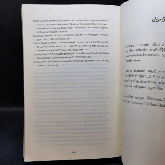 สะกดความคิดสะกิดพฤติกรรม Nudge - Richard H. Thaler, Cass R. Sunstein รูปที่ 11