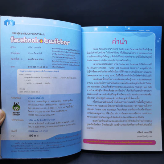 ชนะคู่แข่งด้วยการตลาดกับ Facebook + Twitter Marketing - ปวัตน์ เลาหะวีร์ รูปที่ 8