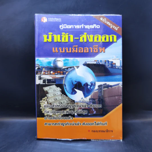 คู่มือการทำธุรกิจ นำเข้า-ส่งออก แบบมืออาชีพ รูปที่ 1