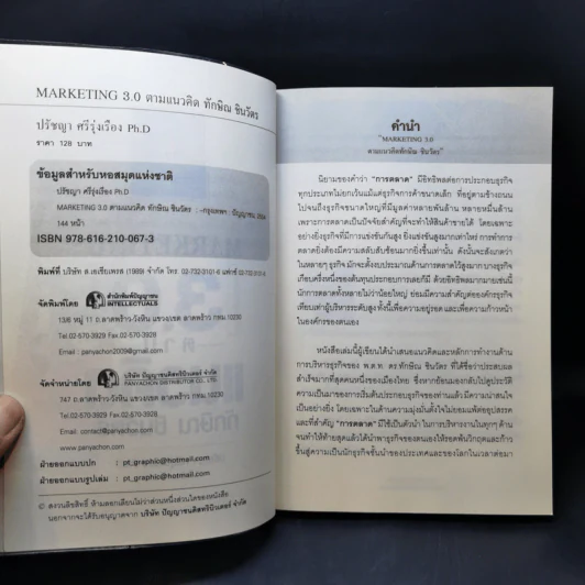 Marketing 3.0 ตามแนวคิดทักษิณ ชินวัตร - ปรัชญา ศรีรุ่งเรือง รูปที่ 9