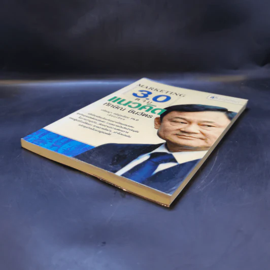 Marketing 3.0 ตามแนวคิดทักษิณ ชินวัตร - ปรัชญา ศรีรุ่งเรือง รูปที่ 7